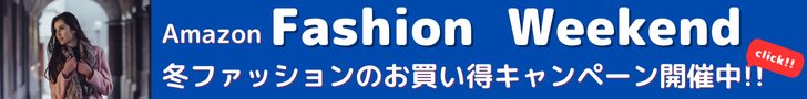 Amazon Fashion Weekend 冬のファッションがお買い得！