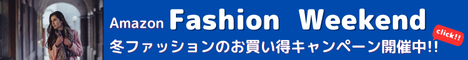 Amazon Fashion Weekend 冬のファッションがお買い得！