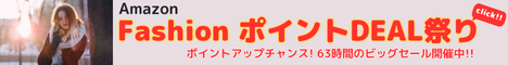 Amazon Fashion タイムセール祭り 新作ファッションから家電・日用品ほか人気の商品が、お買得価格で登場! さらに数億種類の商品がポイントアップチャンス!!