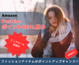 Amazon Fashion タイムセール祭り 新作ファッションから家電・日用品ほか人気の商品が、お買得価格で登場! さらに数億種類の商品がポイントアップチャンス!!