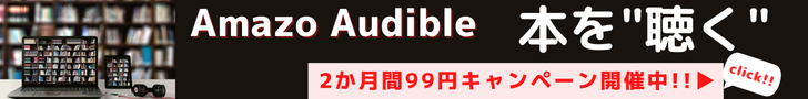 Amazon Audibleは、プロのナレーターが朗読した本をアプリで聴けるサービスです。移動中や作業中など、いつでもどこでも読書ができ、オフライン再生も可能です。2か月99円でお楽しみいただけるお試しチャンスキャンペーン