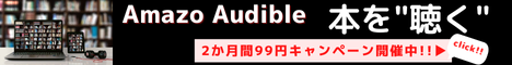 Amazon Audibleは、プロのナレーターが朗読した本をアプリで聴けるサービスです。移動中や作業中など、いつでもどこでも読書ができ、オフライン再生も可能です。2か月99円でお楽しみいただけるお試しチャンスキャンペーン