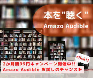 Amazon Audibleは、プロのナレーターが朗読した本をアプリで聴けるサービスです。移動中や作業中など、いつでもどこでも読書ができ、オフライン再生も可能です。2か月99円でお楽しみいただけるお試しチャンスキャンペーン