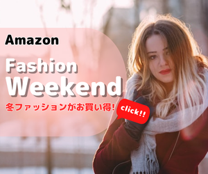 Amazon Fashion Weekend 冬のファッションがお買い得！