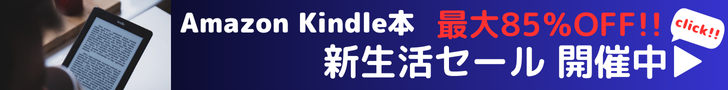 Amazon Kindle本 ポイントキャンペーン 85％還元 Kindle本セール開催中！お得なこの機会に、読みたい本をお楽しみください