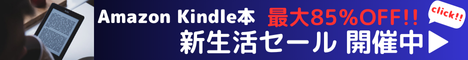 Amazon Kindle本 ポイントキャンペーン 85％還元 Kindle本セール開催中！お得なこの機会に、読みたい本をお楽しみください