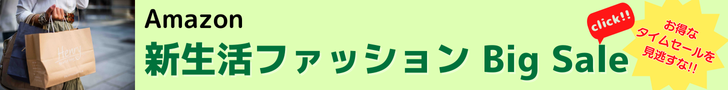 Amazon 新生活ファッションビッグセール　 お得なタイムセール開催中!!