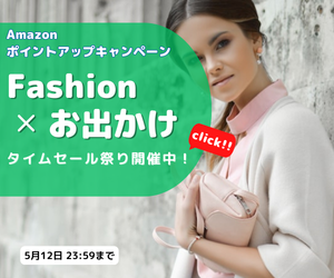 Amazon Fashion タイムセール祭り 新作ファッションから家電・日用品ほか人気の商品が、お買得価格で登場! さらに数億種類の商品がポイントアップチャンス!!