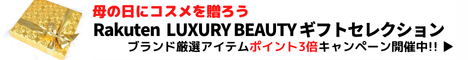 Rakuten LUXURY BEAUTYギフトセレクション 母の日にコスメを贈ろう。厳選されたラグジュアリーコスメブランド公式ショップが揃うLUXURY BEAUTYがスペシャルなギフトをご紹介