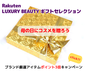Rakuten LUXURY BEAUTYギフトセレクション 母の日にコスメを贈ろう。厳選されたラグジュアリーコスメブランド公式ショップが揃うLUXURY BEAUTYがスペシャルなギフトをご紹介
