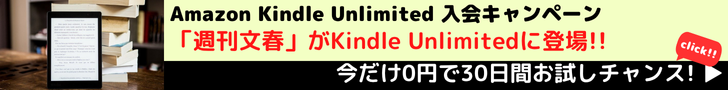 Amazon Kindle Unlimited キャンペーン　Kindle Unlimitedなら話題の「文春スクープ」が全て読める!!