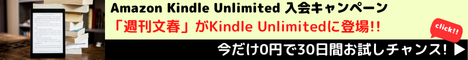 Amazon Kindle Unlimited キャンペーン　Kindle Unlimitedなら話題の「文春スクープ」が全て読める!!