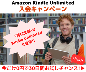 Amazon Kindle Unlimited キャンペーン　Kindle Unlimitedなら話題の「文春スクープ」が全て読める!!