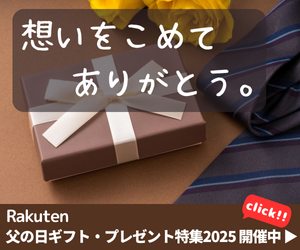Rakuten 父の日ギフト・プレゼント特集　定番のビールや日本酒や焼酎やうなぎや海鮮やおつまみ、スイーツ・お菓子などのグルメギフト、花ギフト、人気のポロシャツや甚平などファッションギフト、こだわりの名入れギフトやセットギフト、父の日プレゼントランキング入賞ギフトなど、喜んでもらえる贈り物がきっと見つかります。いつも家族のためにがんばっているお父さんに、ありがとうの気持ちを伝えましょう。