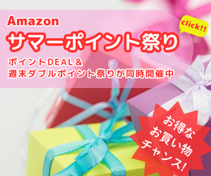 Amazon サマーポイント祭り　ポイントDEALと、週末ダブルポイント祭りを同時開催