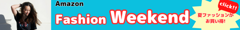 Amazon Fashion Weekend 冬のファッションがお買い得！