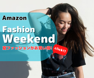 Amazon Fashion Weekend 冬のファッションがお買い得！
