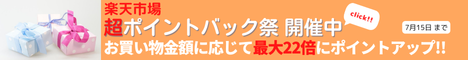Rakuten 超ポイントバック祭 ポイントが当たるゲームや、割引クーポンなどお得な企画が満載！お買い物合計金額に応じてポイントバック！