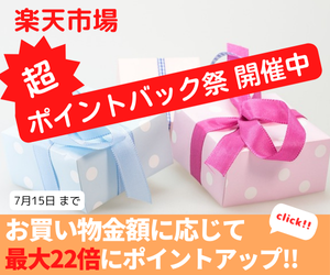 Rakuten 超ポイントバック祭 ポイントが当たるゲームや、割引クーポンなどお得な企画が満載！お買い物合計金額に応じてポイントバック！