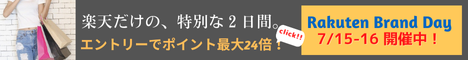 Rakuten Brand Day 楽天市場の有名ブランドが集結した、2日間限定の特別イベント。有名ブランドの限定商品をはじめ、特別価格やポイントアップアイテムなど、ブランドごとに厳選アイテムをご用意しました。さらに、対象アイテムのお買い物が、エントリーでポイント最大24倍！