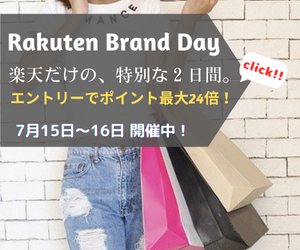 Rakuten Brand Day 楽天市場の有名ブランドが集結した、2日間限定の特別イベント。有名ブランドの限定商品をはじめ、特別価格やポイントアップアイテムなど、ブランドごとに厳選アイテムをご用意しました。さらに、対象アイテムのお買い物が、エントリーでポイント最大24倍！