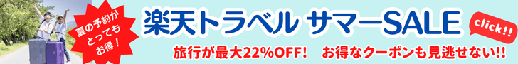 Rakuten 楽天トラベル サマーSALE 毎日、旅行が最大22％OFF！テーマパーク提携ホテルでは、日にち限定クーポンもご用意！さらに、ポイント20倍プランも！サマーSALEでお得に予約しよう！