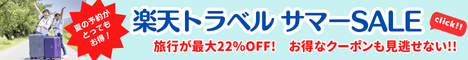 Rakuten 楽天トラベル サマーSALE 毎日、旅行が最大22％OFF！テーマパーク提携ホテルでは、日にち限定クーポンもご用意！さらに、ポイント20倍プランも！サマーSALEでお得に予約しよう！