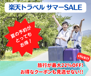 Rakuten 楽天トラベル サマーSALE 毎日、旅行が最大22％OFF！テーマパーク提携ホテルでは、日にち限定クーポンもご用意！さらに、ポイント20倍プランも！サマーSALEでお得に予約しよう！