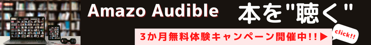 Amazon Audibleは、プロのナレーターが朗読した本をアプリで聴けるサービスです。移動中や作業中など、いつでもどこでも読書ができ、オフライン再生も可能です。3か月無料でお楽しみいただけるお試しチャンスキャンペーン