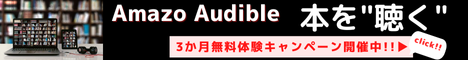 Amazon Audibleは、プロのナレーターが朗読した本をアプリで聴けるサービスです。移動中や作業中など、いつでもどこでも読書ができ、オフライン再生も可能です。3か月無料でお楽しみいただけるお試しチャンスキャンペーン
