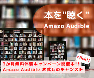 Amazon Audibleは、プロのナレーターが朗読した本をアプリで聴けるサービスです。移動中や作業中など、いつでもどこでも読書ができ、オフライン再生も可能です。3か月無料でお楽しみいただけるお試しチャンスキャンペーン