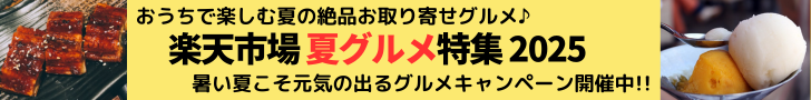 Rakuten 夏グルメ特集2025 夏が旬のお取り寄せグルメを一挙ご紹介。人気の高いうなぎやお肉、定番のアイスクリームや、夏が旬のフルーツやそうめん、ドリンク＆お酒も！暑い夏こそ元気の出るグルメを食べてこの夏を乗り切ろう！