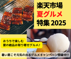 Rakuten 夏グルメ特集2025 夏が旬のお取り寄せグルメを一挙ご紹介。人気の高いうなぎやお肉、定番のアイスクリームや、夏が旬のフルーツやそうめん、ドリンク＆お酒も！暑い夏こそ元気の出るグルメを食べてこの夏を乗り切ろう！