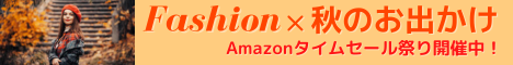 Amazon Fashion タイムセール祭り 新作ファッションから家電・日用品ほか人気の商品が、お買得価格で登場! さらに数億種類の商品がポイントアップチャンス!!