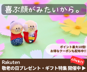 Rakuten 敬老の日プレゼント・ギフト特集2025 定番のお花やお菓子・スイーツ、ファッション・雑貨、グルメ、お酒から、ランキング入賞ギフト、健康グッズ、こだわりの名入れの贈り物まで幅広く取り揃えています。いつも家族を温かく見守ってくれるおじいちゃん、おばあちゃんに、年を重ねたお父さん、お母さんに、「ありがとう」の気持ちを贈りましょう