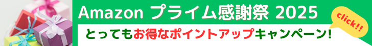 Amazon ポイントアップキャンペーン　プライム感謝祭2025はプライム会員に向けたセールイベントです。10/7 火曜0時から10/10 金曜23時59分まで、トップブランドや中小企業から数多くのお買得商品が96時間に渡って登場します。