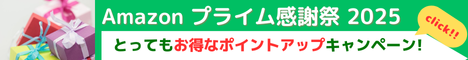 Amazon ポイントアップキャンペーン　プライム感謝祭2025はプライム会員に向けたセールイベントです。10/7 火曜0時から10/10 金曜23時59分まで、トップブランドや中小企業から数多くのお買得商品が96時間に渡って登場します。