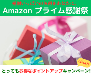 Amazon ポイントアップキャンペーン　プライム感謝祭2025はプライム会員に向けたセールイベントです。10/7 火曜0時から10/10 金曜23時59分まで、トップブランドや中小企業から数多くのお買得商品が96時間に渡って登場します。