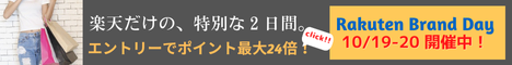 Rakuten Brand Day 楽天市場の有名ブランドが集結した、2日間限定の特別イベント。有名ブランドの限定商品をはじめ、特別価格やポイントアップアイテムなど、ブランドごとに厳選アイテムをご用意しました。さらに、対象アイテムのお買い物が、エントリーでポイント最大24倍！