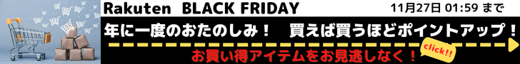 RAKUTEN ブラックフライデー　買えば買うほどポイントアップ！　タイムSALE、割引クーポン、ポイントGETなどブラックフライデーではお得な企画が満載！