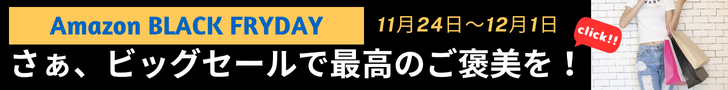 今年がんばったあなたへ、Amazon Black Friday。 いよいよ、今年最後のビッグセール。さぁ、最高のご褒美を。