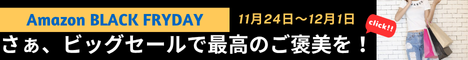 今年がんばったあなたへ、Amazon Black Friday。 いよいよ、今年最後のビッグセール。さぁ、最高のご褒美を。