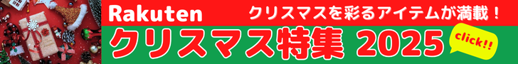 Rakuten クリスマス特集 2025 家族や友人、恋人との特別なクリスマスを彩るアイテムが満載！ツリーやオーナメントなどクリスマス気分を盛り上げる飾りからプレゼント、当日のパーティーグルメまで幅広く取り揃えています。パートナーや家族など大切な人と過ごす方も、一人で過ごす方も今年のクリスマス準備は楽天市場のクリスマス特集で！