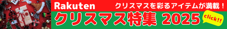 Rakuten クリスマス特集 2025 家族や友人、恋人との特別なクリスマスを彩るアイテムが満載！ツリーやオーナメントなどクリスマス気分を盛り上げる飾りからプレゼント、当日のパーティーグルメまで幅広く取り揃えています。パートナーや家族など大切な人と過ごす方も、一人で過ごす方も今年のクリスマス準備は楽天市場のクリスマス特集で！