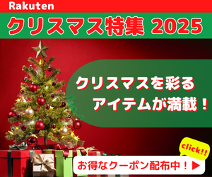 Rakuten クリスマス特集 2025 家族や友人、恋人との特別なクリスマスを彩るアイテムが満載！ツリーやオーナメントなどクリスマス気分を盛り上げる飾りからプレゼント、当日のパーティーグルメまで幅広く取り揃えています。パートナーや家族など大切な人と過ごす方も、一人で過ごす方も今年のクリスマス準備は楽天市場のクリスマス特集で！