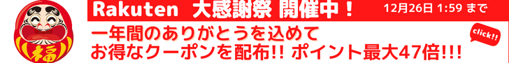 Rakuten 大感謝祭 ポイントが当たるゲームや、タイムSALE、割引クーポンなどお得な企画が満載！買えば買うほどポイントアップ！