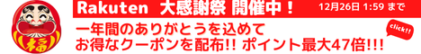 Rakuten 大感謝祭 ポイントが当たるゲームや、タイムSALE、割引クーポンなどお得な企画が満載！買えば買うほどポイントアップ！