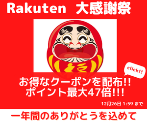 Rakuten 大感謝祭 ポイントが当たるゲームや、タイムSALE、割引クーポンなどお得な企画が満載！買えば買うほどポイントアップ！