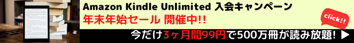 Amazon Kindle Unlimited キャンペーン　今だけ3ヶ月間99円で500万冊が読み放題!!