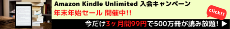 Amazon Kindle Unlimited キャンペーン　今だけ3ヶ月間99円で500万冊が読み放題!!